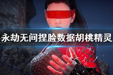 《永劫无间》捏脸数据胡桃精灵分享 胡桃精灵怎么捏