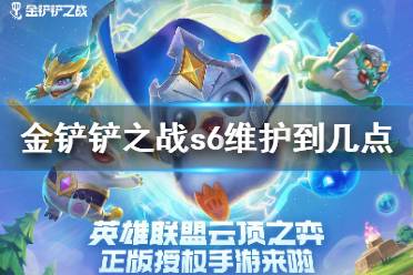 《金铲铲之战》s6维护到几点 s6更新多久