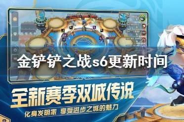 《金铲铲之战》s6更新到几点 s6更新时间介绍