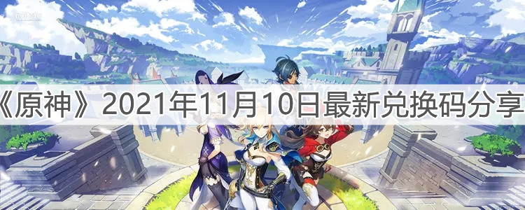 《原神》2021年11月10日最新兑换码分享