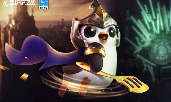 《金铲铲之战》11月10日更新内容介绍