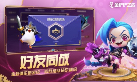 《金铲铲之战》俱乐部系统解析