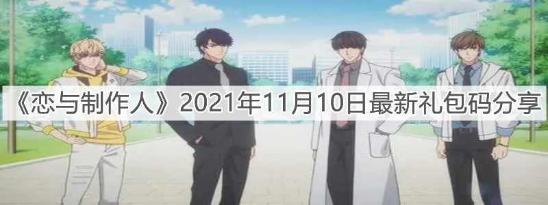 《恋与制作人》2021年11月10日最新礼包码分享