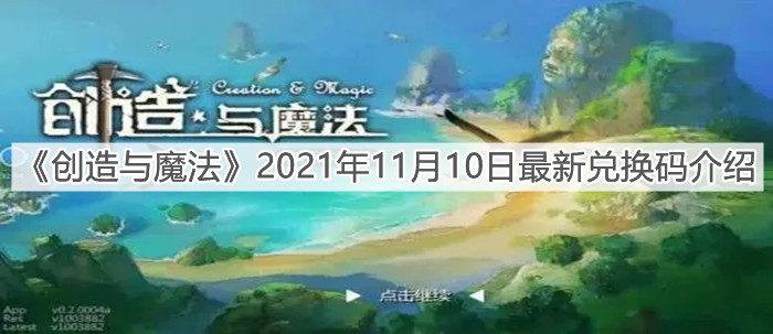 《创造与魔法》2021年11月10日最新兑换码介绍