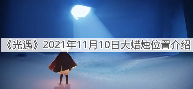 《光遇》2021年11月10日大蜡烛位置介绍