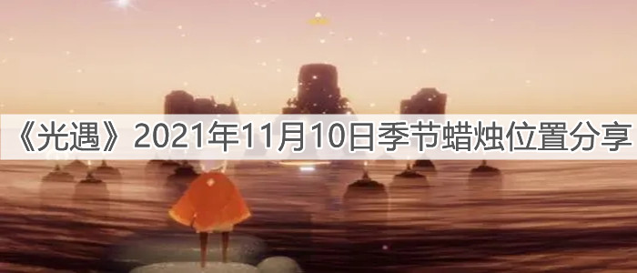 《光遇》2021年11月10日季节蜡烛位置分享