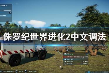 《侏罗纪世界进化2》怎么调中文