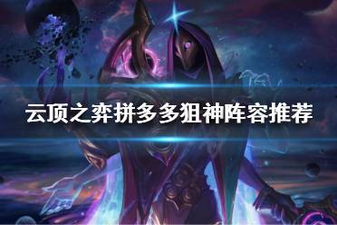 《云顶之弈》狙神怎么玩