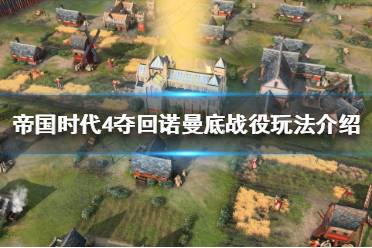 《帝国时代4》百年战争是什么