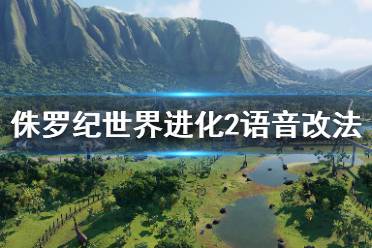 《侏罗纪世界进化2》语音怎么改
