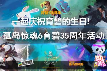 《孤岛惊魂6》育碧35周年送什么