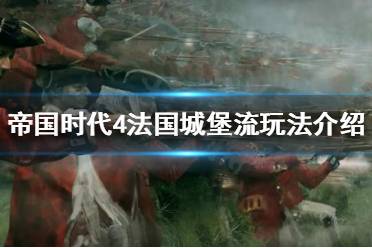 《帝国时代4》法国怎么玩