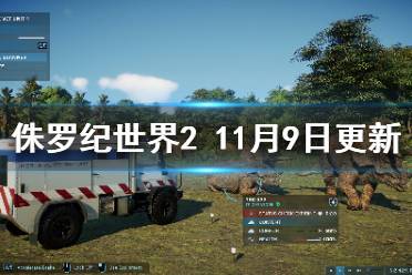 《侏罗纪世界进化2》11月9日更新了什么