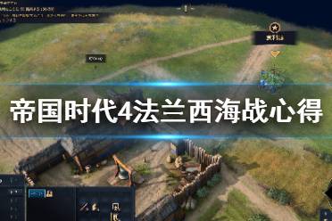 《帝国时代4》法兰西海战怎么打