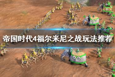 《帝国时代4》福尔米尼之战难打吗