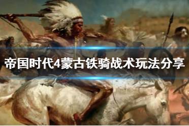 《帝国时代4》蒙古有哪些战术