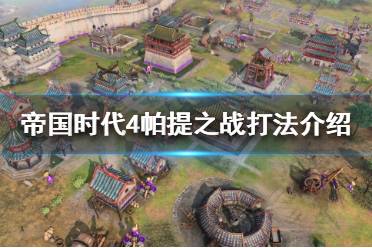 《帝国时代4》帕提之战怎么打