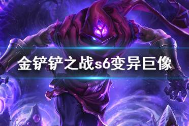 《金铲铲之战》变异巨像阵容攻略 s6森林变异阵容怎么玩