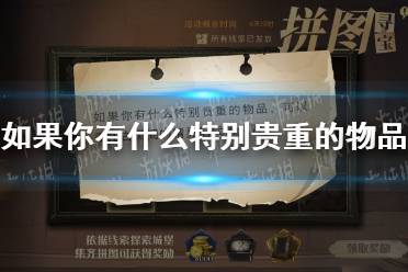 《哈利波特》如果你有什么特别贵重的物品 11.10拼图寻宝攻略