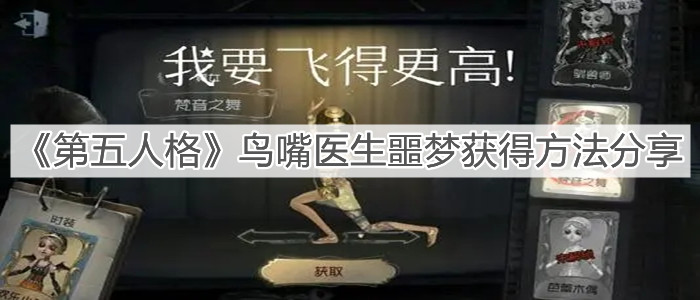 《第五人格》鸟嘴医生噩梦获得方法分享