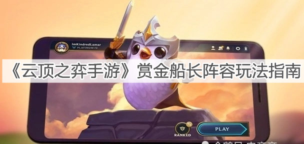 《云顶之弈手游》赏金船长阵容玩法指南