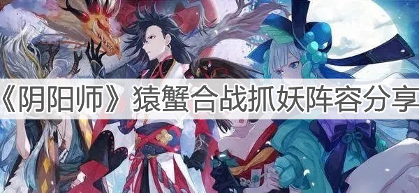 《阴阳师》猿蟹合战抓妖阵容分享