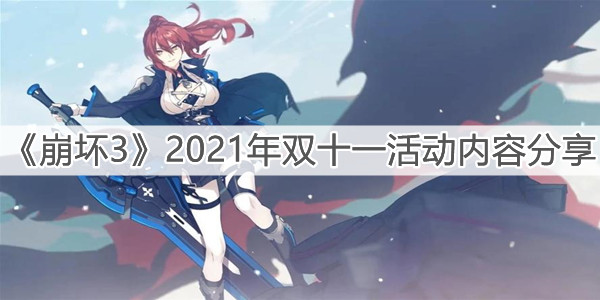 《崩坏3》2021年双十一活动内容分享