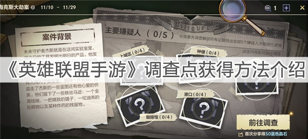 《英雄联盟手游》调查点获得方法介绍