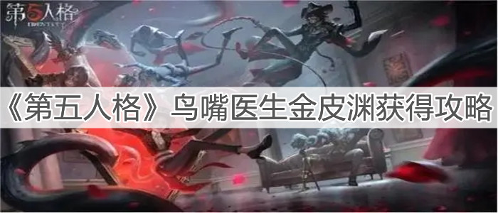 《第五人格》鸟嘴医生金皮渊获得攻略