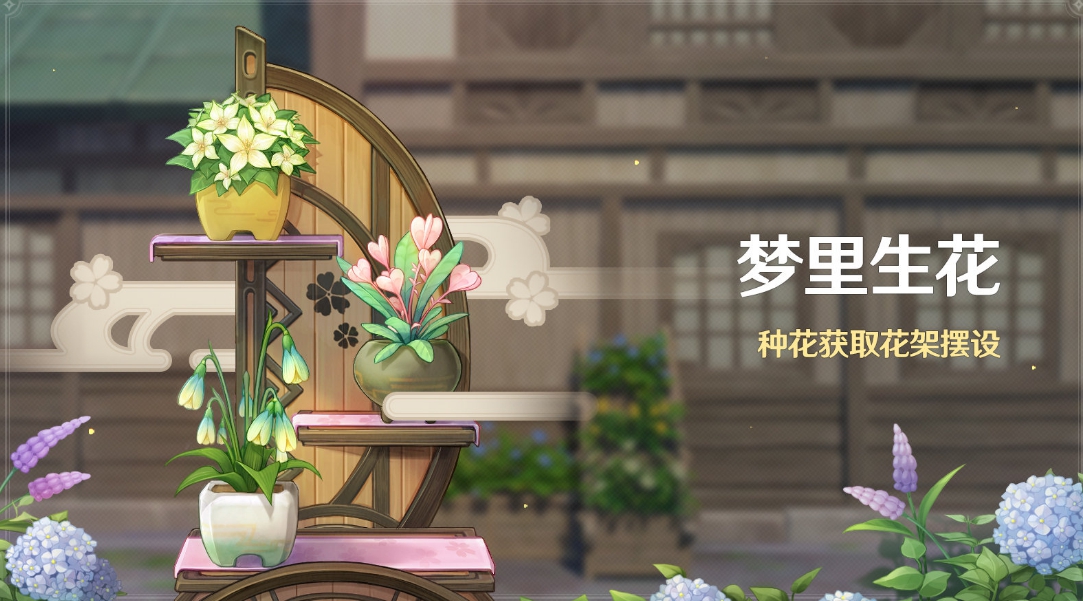 《原神》梦里生花活动开启时间介绍