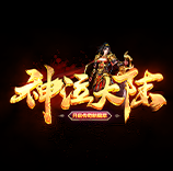 神泣大陆