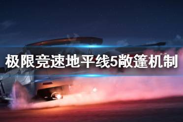 《极限竞速地平线5》敞篷怎么用