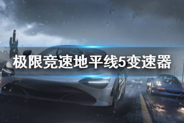 《极限竞速地平线5》变速器怎么改装
