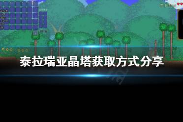 《泰拉瑞亚》如何获得晶塔