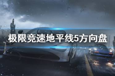 《极限竞速地平线5》方向盘未连接怎么办