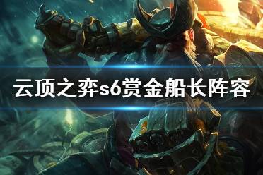 《云顶之弈》s6赏金船长怎么玩