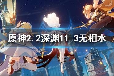 《原神》11-3无相水有什么技巧