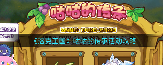 《洛克王国》咕咕的传承象活动攻略