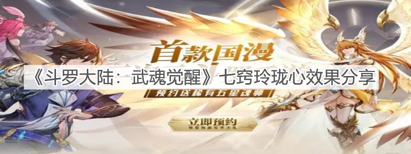 《斗罗大陆：武魂觉醒》七窍玲珑心效果分享