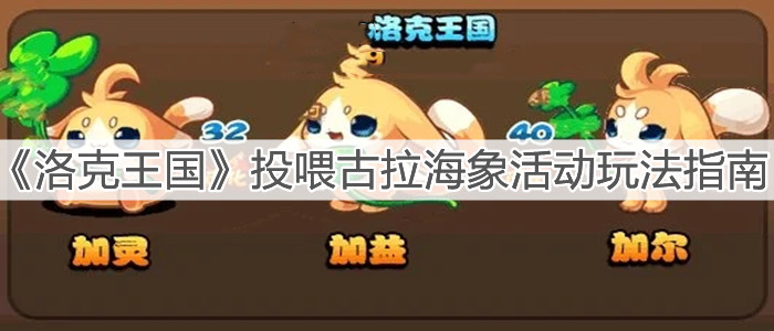 《洛克王国》投喂古拉海象活动玩法指南