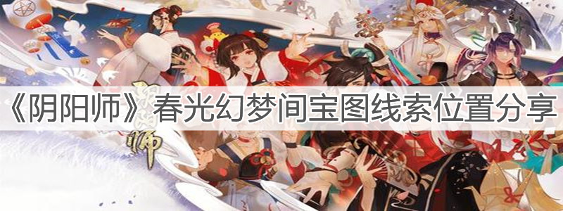 《阴阳师》春光幻梦间宝图线索位置分享