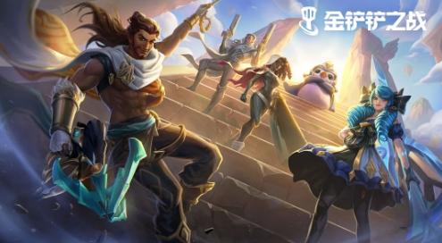 《金铲铲之战》S6赛季多套上分阵容推荐