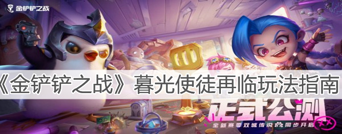 《金铲铲之战》暮光使徒再临玩法指南