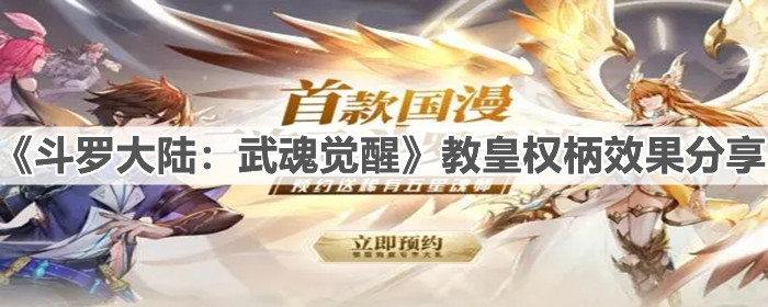 《斗罗大陆：武魂觉醒》教皇权柄效果分享