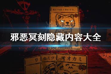 《邪恶冥刻》隐藏结局是什么