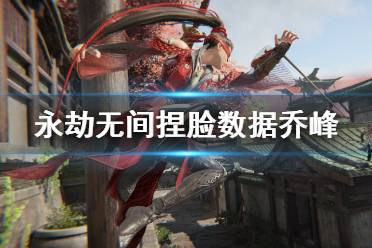 《永劫无间》捏脸数据乔峰分享 天龙八部乔峰怎么捏