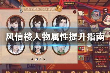《风信楼》怎么培养属性