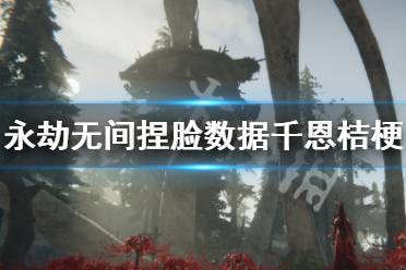 《永劫无间》捏脸数据千恩桔梗分享 千恩桔梗怎么捏