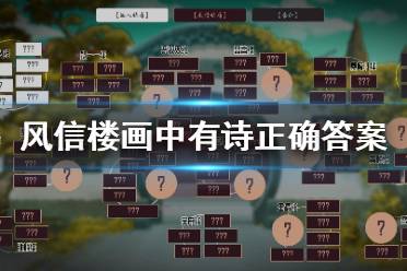 《风信楼》画中有诗选什么选项