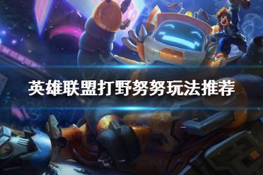 《英雄联盟》打野努努怎么玩